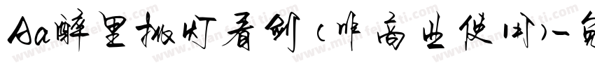 Aa醉里挑灯看剑 (非商业使用)字体转换